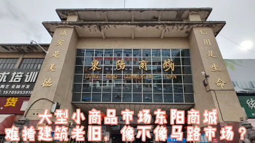 衛生干凈整潔但難掩建筑老舊,東陽的小商品市場 東陽商城